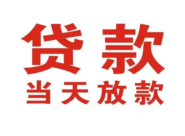 荣县个人上门借款|荣县24小私人借钱空放贷款|荣县附近无抵押借钱